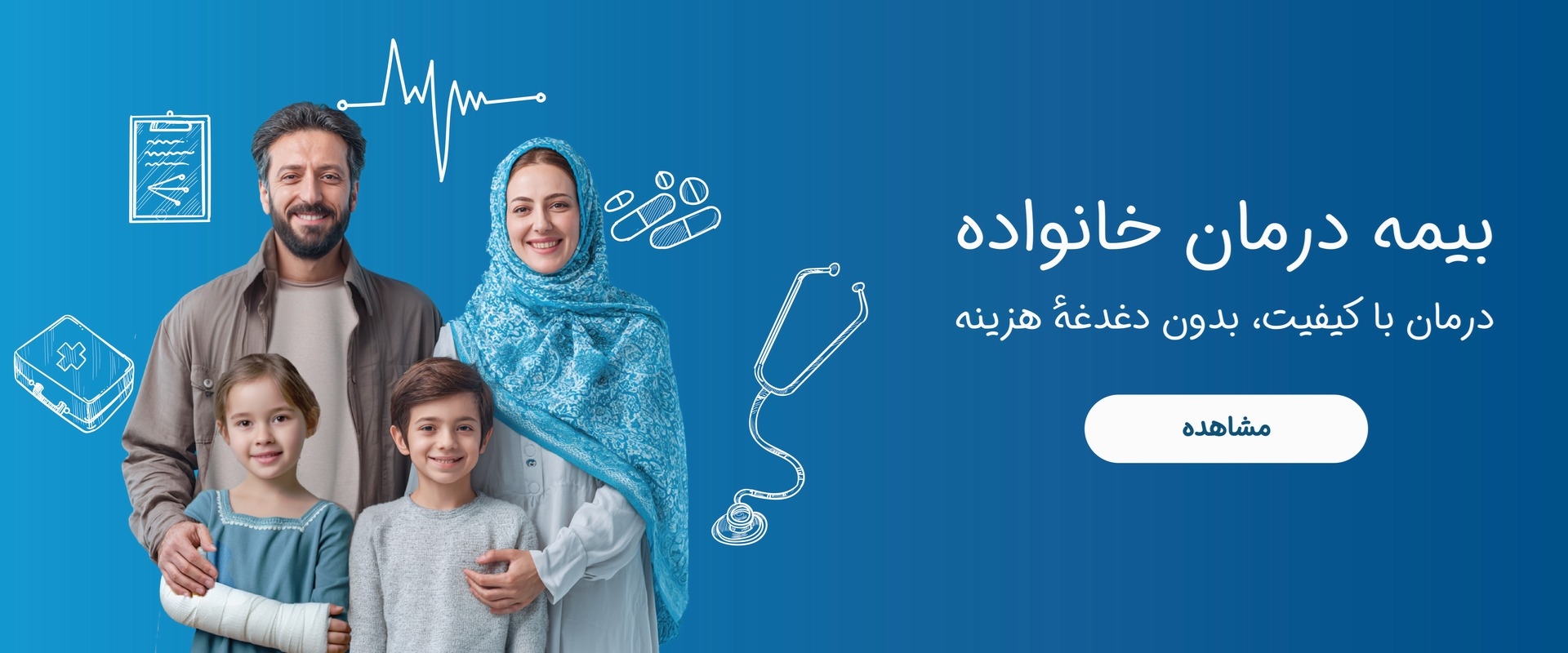 بیمه درمان خانواده